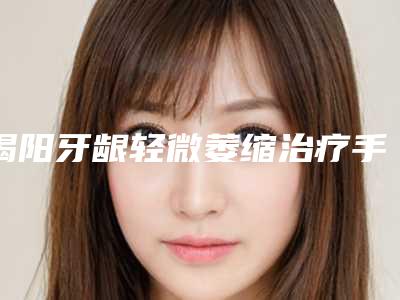 揭阳牙龈轻微萎缩治疗手术效果能永久保持吗