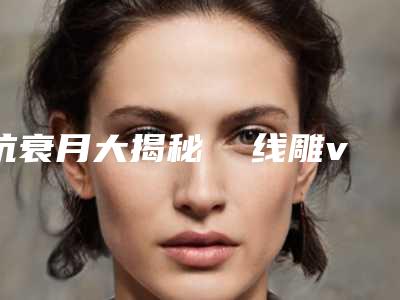 抗衰月大揭秘  线雕vs热玛吉，该选择哪个？