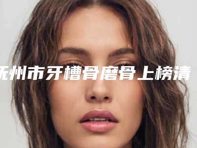 垫下巴用硅胶维持的作用持久