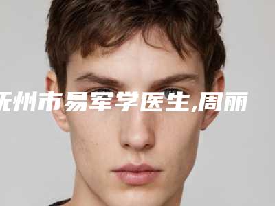 抚州市易军学医生,周丽俐医生那个好-周丽俐医师实力杠杠的