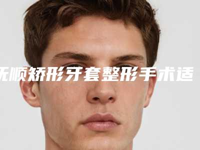 抚顺矫形牙套整形手术适不适合东方女性