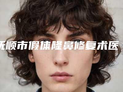 抚顺市假体隆鼻修复术医院口碑排行占领头条-抚顺于晶医疗美容科诊所口碑评价一览