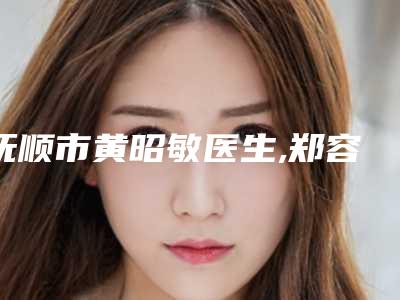 抚顺市黄昭敏医生,郑容辉医生鼻翼手术缩小技术比拼,实力一清二楚
