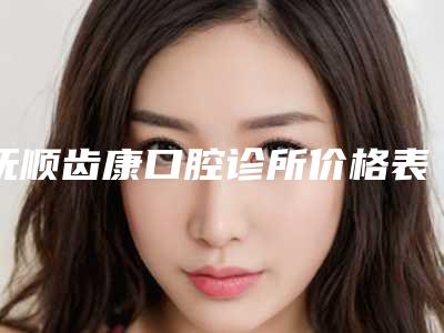 抚顺齿康口腔诊所价格表手术如何算-附生物激光烤瓷冠案例