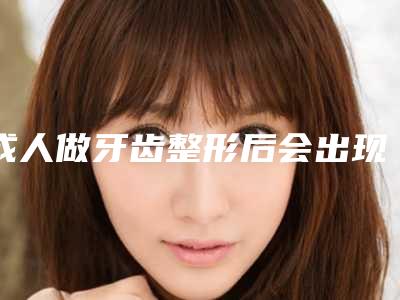 成人做牙齿整形后会出现后遗症吗