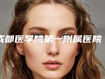 成都医学院第一附属医院整形科隆鼻好不好?附案例、术后恢复公开!