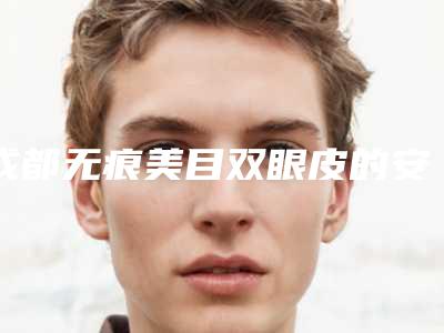 成都无痕美目双眼皮的安全性有多少