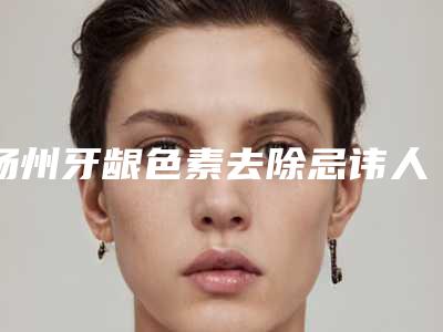 扬州牙龈色素去除忌讳人群