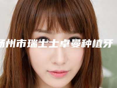 2025年芜湖市果酸换肤去除痘坑整形医院排名前十强口碑评比