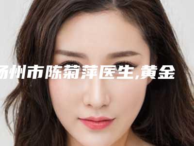 扬州市陈菊萍医生,黄金华医生单眼上眼睑下垂一较高下