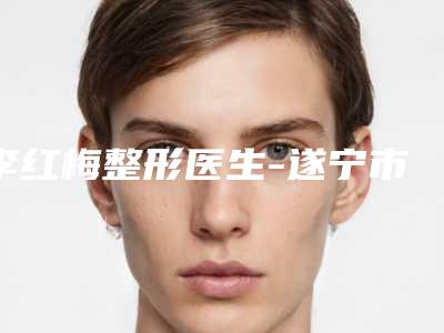 李红梅整形医生-遂宁市李红梅医生mustarde开眼角手术口碑价格出炉