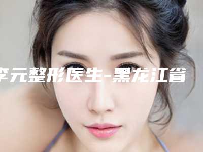 李元整形医生-黑龙江省李元医生鼻咽腺样体肿大做手术口碑实力绝绝子