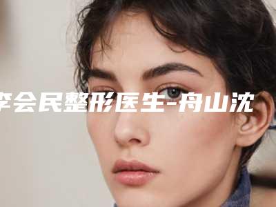 李会民整形医生-舟山沈虹医疗美容诊所李会民医生埋线法做双眼皮网友怒赞，强烈推荐