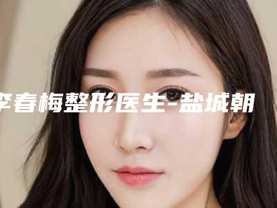 李春梅整形医生-盐城朝聚眼科医院李春梅医生做软骨移植隆鼻怎么样靠谱吗