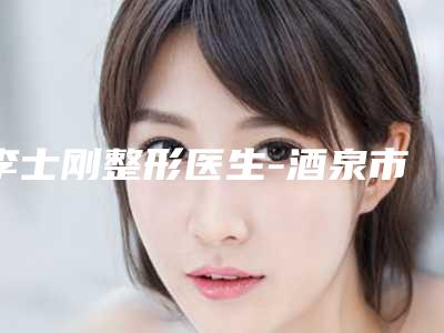 李士刚整形医生-酒泉市李士刚医生鞍鼻畸形矫正网友怒赞,强烈推荐