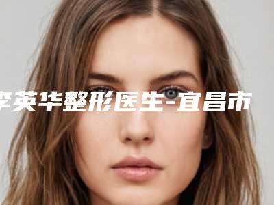 李英华整形医生-宜昌市李英华医生紧急去眼袋口碑实力各不同