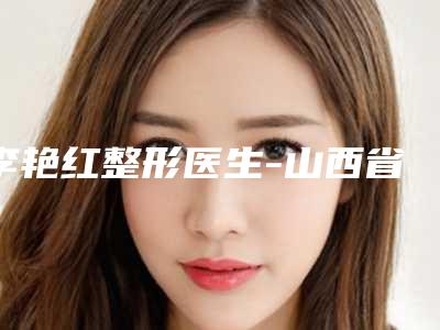 李艳红整形医生-山西省李艳红医生自体脂肪注射隆鼻术榜首预定