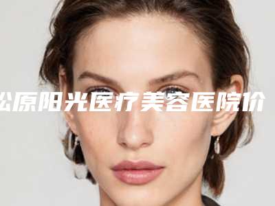 松原阳光医疗美容医院价格(收费标准)2025官方优惠巨献-永久纹眉毛案例