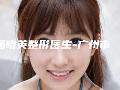 杨晓英整形医生-广州市杨晓英医生腹瘦腰价格标准重点看