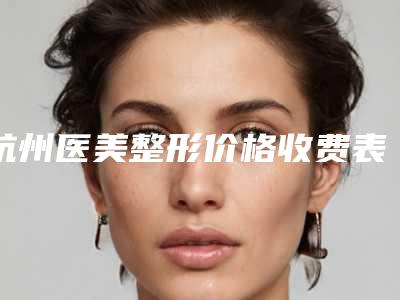 杭州医美整形价格收费表全新版上线-微创三定位双眼皮案例
