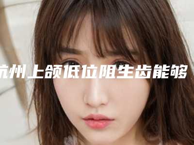 邢台市牙齿轻微歪斜矫正价格表(费用)最新曝光(2025年均价为:15546元)