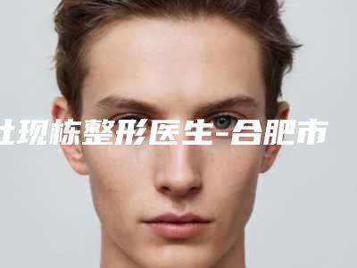 杜现栋整形医生-合肥市杜现栋医生高频血管瘤技术实力很不错