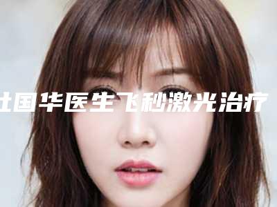杜国华医生飞秒激光治疗近视眼手术案例-价格价位表招牌项目及一览