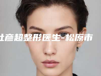 杜彦超整形医生-松原市杜彦超医生驼峰鼻切除失败案例多吗