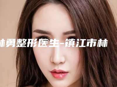 林勇整形医生-镇江市林勇医生仿纹眉收费合理不推销