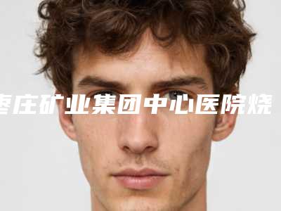 枣庄矿业集团中心医院烧伤整形科人类下颚骨做案例术后-附整形价格收费表