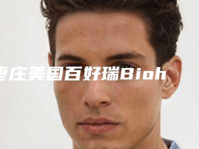 枣庄美国百好瑞Biohorizons种植牙方式哪个更安全