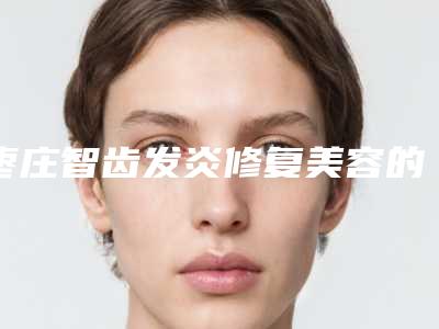 枣庄智齿发炎修复美容的价格贵不贵
