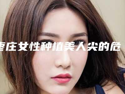 枣庄女性种植美人尖的危害,你了解多少