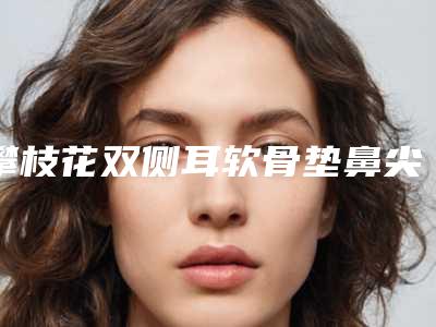 攀枝花双侧耳软骨垫鼻尖会影响听力吗