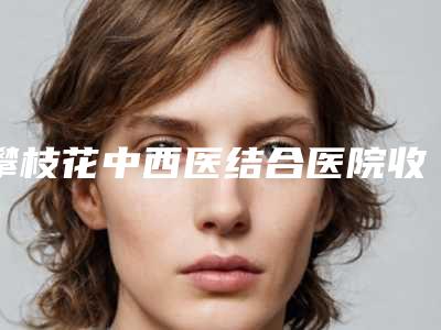 攀枝花中西医结合医院收费明细2025爆新附玻尿酸去除眼角皱纹案例