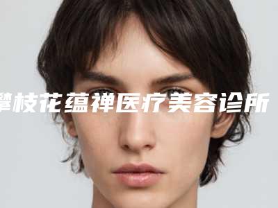 攀枝花蕴禅医疗美容诊所费用表明细全新版公布附膨体隆下巴假体案例