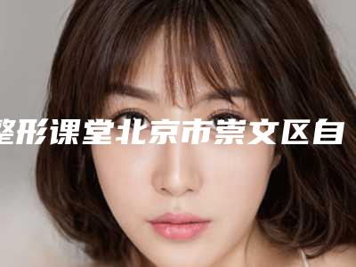 整形课堂北京市崇文区自锁托槽矫正整形价格与方法在线查询,自锁托槽矫正价格与什么因素有关呢!