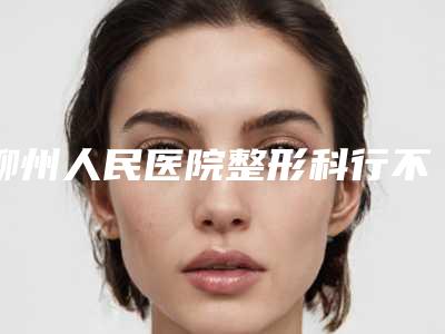 柳州人民医院整形科行不行|黎宁医生开眼角究竟好不好