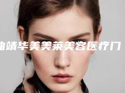 曲靖华美美莱美容医疗门诊部咋地好不好-推荐牛永敢医生,陈育哲医生,俞满昌医生