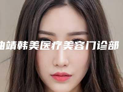 曲靖韩美医疗美容门诊部价格(费用)清单2025公开附眼睑皮肤松弛矫正术案例