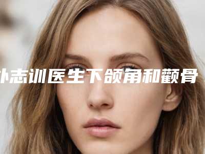朴志训医生下颌角和颧骨整形案例-价格表2025火速一览