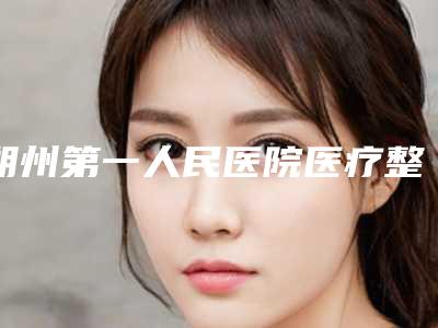 朔州第一人民医院医疗整形美容科,朔州文文冰洁绣苑一较高下