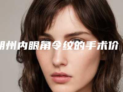 朔州内眼角令纹的手术价格及优势