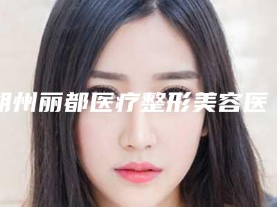 朔州丽都医疗整形美容医院整形价格收费表新版本-耳朵做整形美容案例