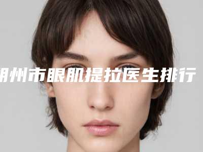 朔州市眼肌提拉医生排行TOP10强势入围(秦王驰医生口碑实力_费用标准一览)