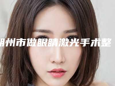 朔州市做眼睛激光手术整形医生-朔州市常艳虎整形医生