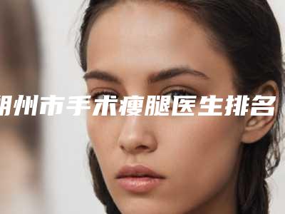 朔州市手术瘦腿医生排名TOP10哪几位医生推荐-李超整形医生过于优秀