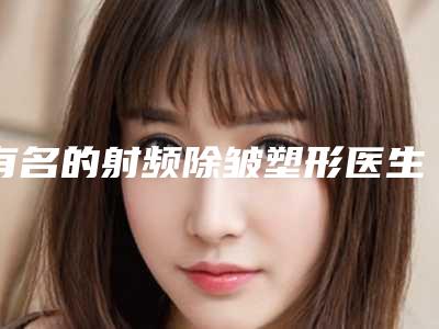 有名的射频除皱塑形医生沧州市(赵丽医生颇负盛名)