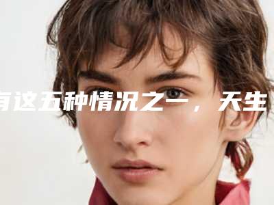 有这五种情况之一，天生的双眼皮也要割！（为什么有些人要割双眼皮）