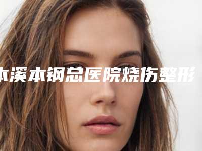 本溪本钢总医院烧伤整形外科价目表2025同步一览-玻尿酸丰太阳穴手术案例